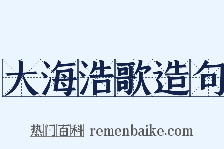 大海浩歌造句是什么意思的图片